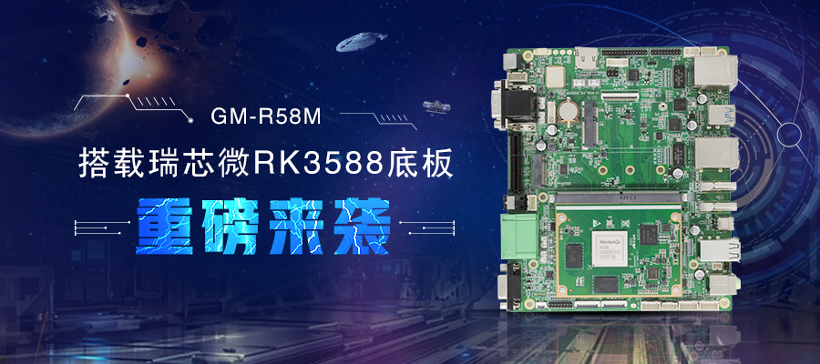 【新品首發(fā)】RK3588核心板+底板強(qiáng)強(qiáng)結(jié)合 助力邊緣計(jì)算方案靈活化實(shí)現(xiàn)(圖1)