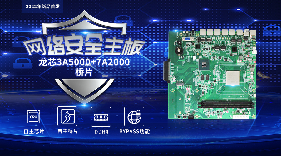 【高能計算機新品發(fā)布】龍芯3A5000+7A2000開啟網(wǎng)絡(luò)安全主板的新思路(圖1)