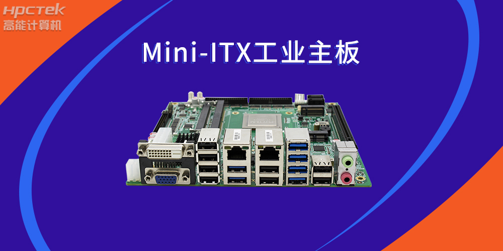 國產芯力量|Mini-ITX國產工業(yè)主板助力智慧金融(圖2)