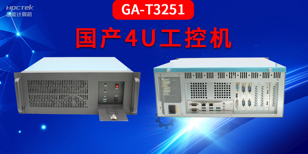 4U工控機是什么？深入了解國產(chǎn)4U工控機GA-T3251助力工業(yè)發(fā)展優(yōu)勢(圖2)