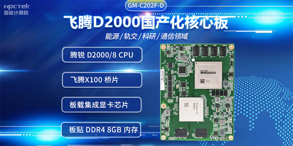 飛騰D2000國產(chǎn)核心板，推進傳統(tǒng)產(chǎn)業(yè)數(shù)字化改造提升(圖2)
