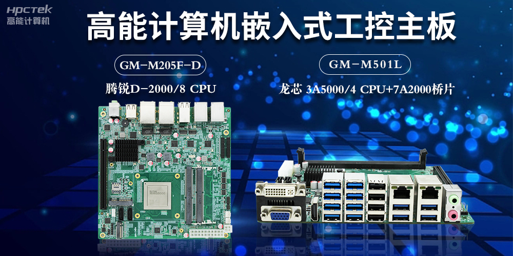 嵌入式工控主板和計算機PC主板的區(qū)別(圖2)