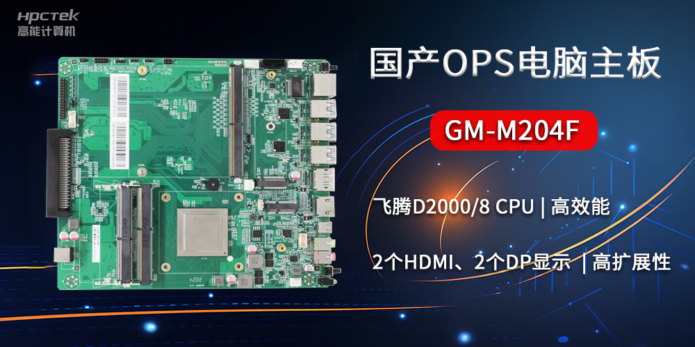 國產(chǎn)OPS電腦主板GM-M204F，助力智慧教育轉(zhuǎn)型(圖2)