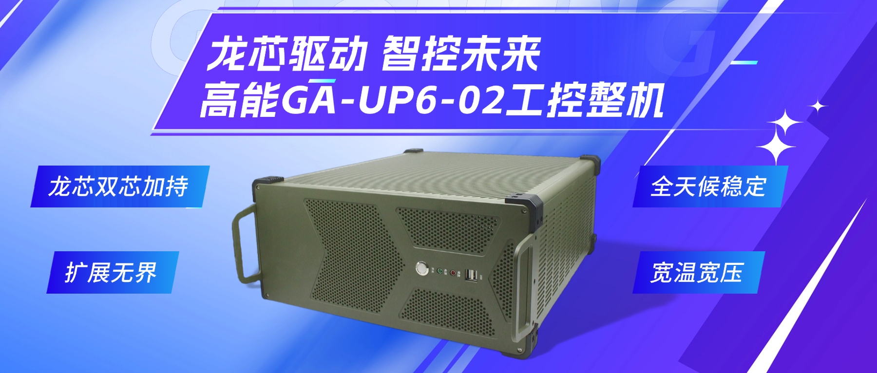 龍芯驅(qū)動，智控未來—高能4U工控整機，解鎖工業(yè)自動化新勢能(圖2)