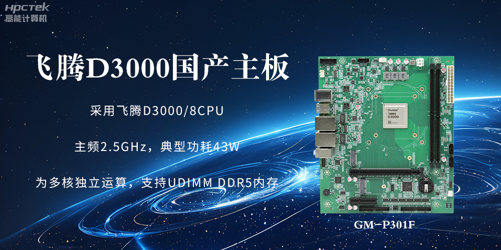 板載飛騰D3000強(qiáng)勁芯片，國(guó)產(chǎn)主板促進(jìn)新時(shí)代發(fā)展更廣闊(圖2)