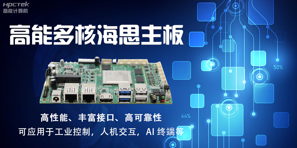 【高能計算機(jī)】海思主板GM-S201H的特點(diǎn)和應(yīng)用(圖2)