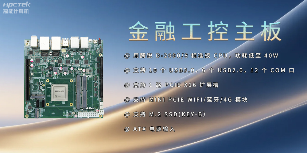 飛騰D2000金融工控主板，點(diǎn)亮經(jīng)濟(jì)高質(zhì)量發(fā)展(圖2)
