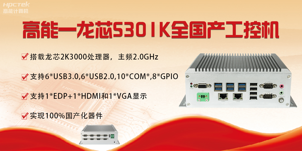【國產(chǎn)芯突破】龍芯2K3000震撼上市，高能自研工控機(jī)領(lǐng)跑軌交賽道(圖4)
